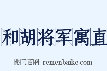 和胡将军寓直是什么意思的图片